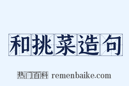 和挑菜造句是什么意思的图片